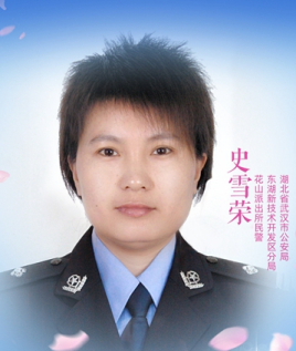 史雪荣